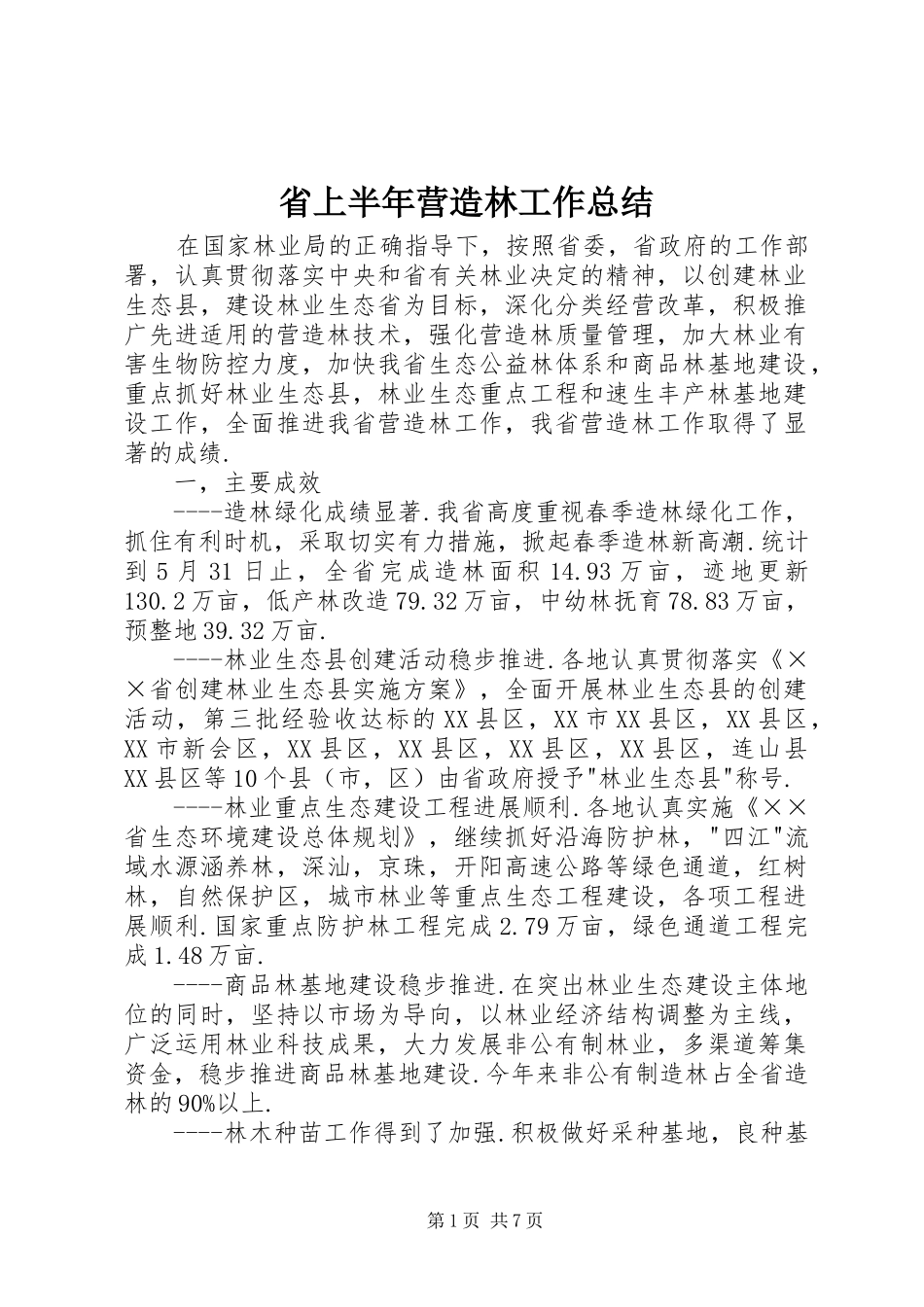 2024年省上半年营造林工作总结_第1页