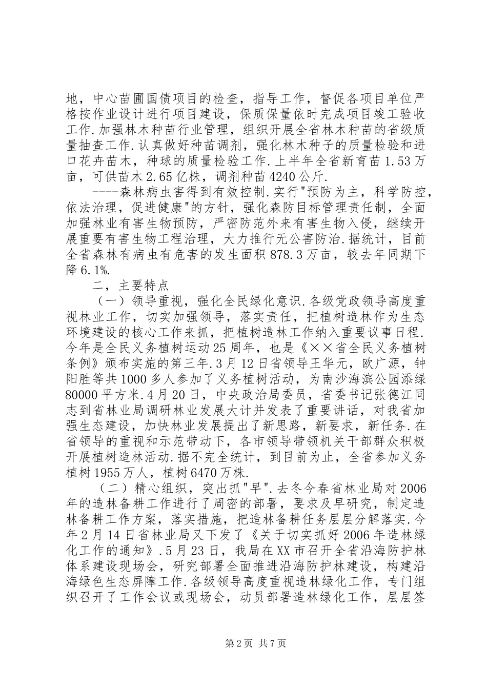 2024年省上半年营造林工作总结_第2页