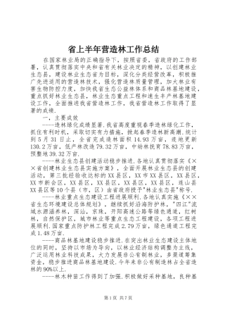 2024年省上半年营造林工作总结