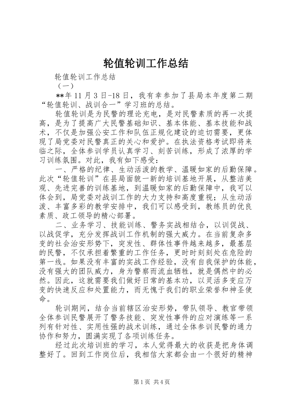 2024年轮值轮训工作总结_第1页