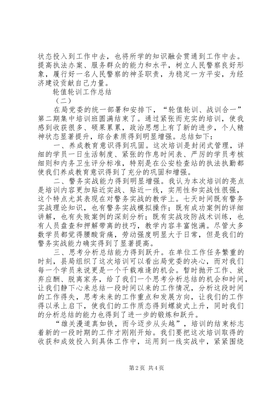 2024年轮值轮训工作总结_第2页