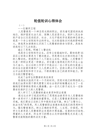 2024年轮值轮训心得体会