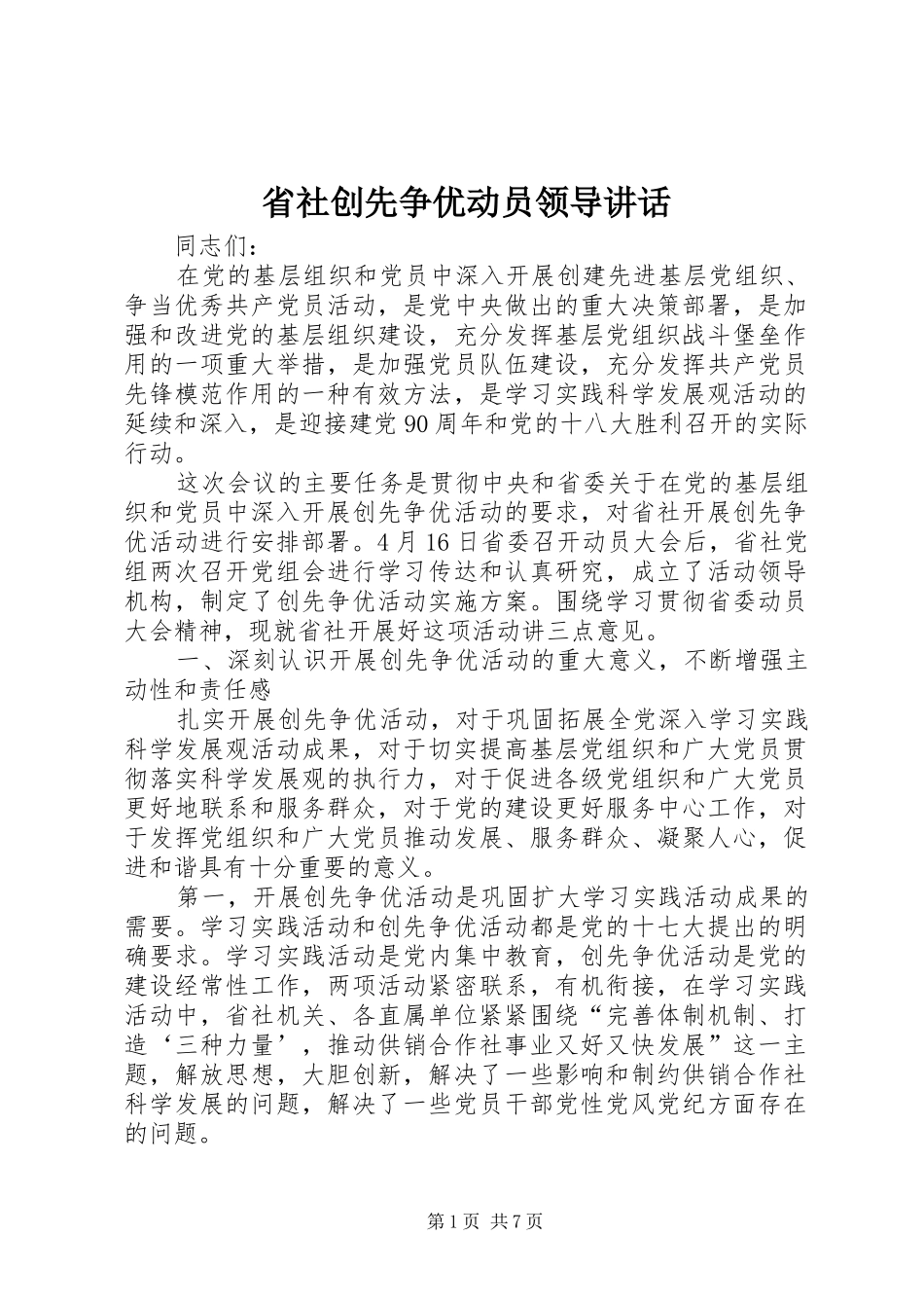 2024年省社创先争优动员领导致辞_第1页
