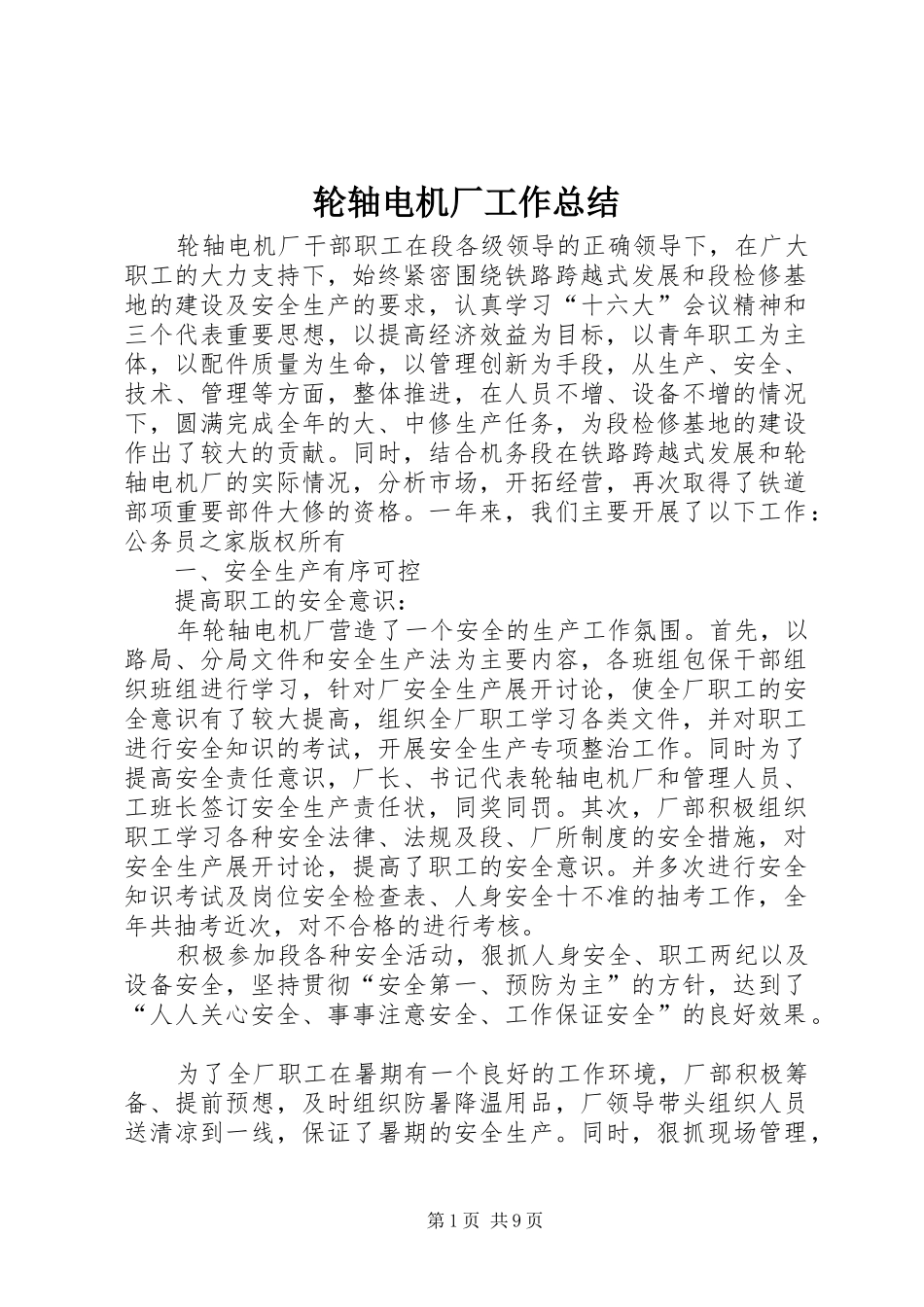 2024年轮轴电机厂工作总结_第1页