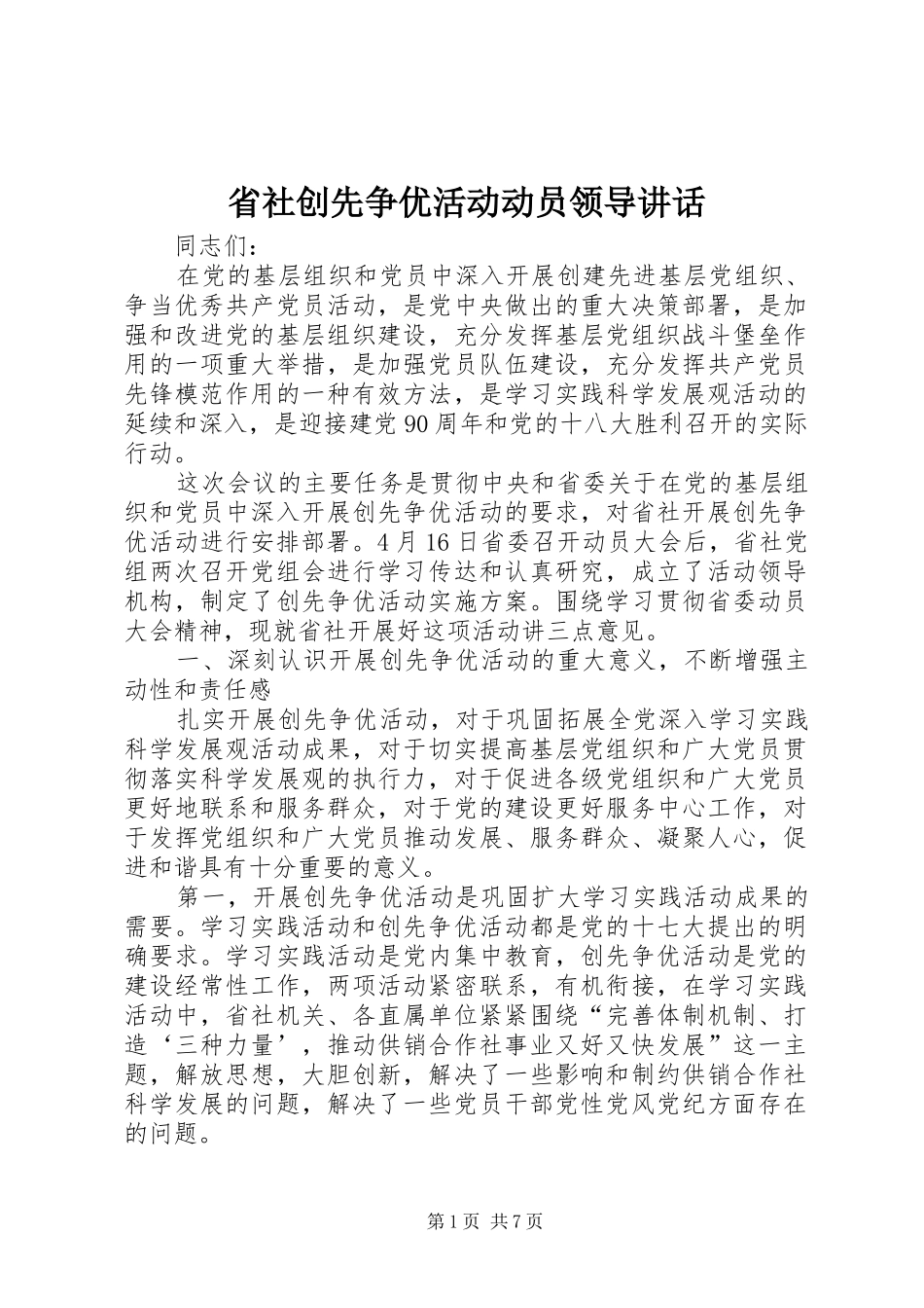 2024年省社创先争优活动动员领导致辞_第1页