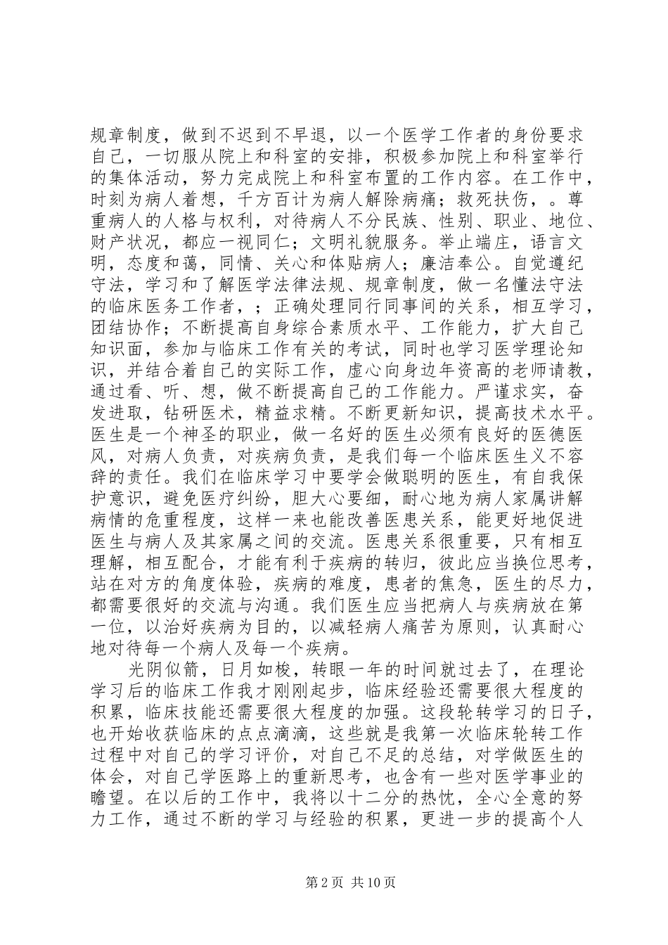 2024年轮转个人工作总结_第2页