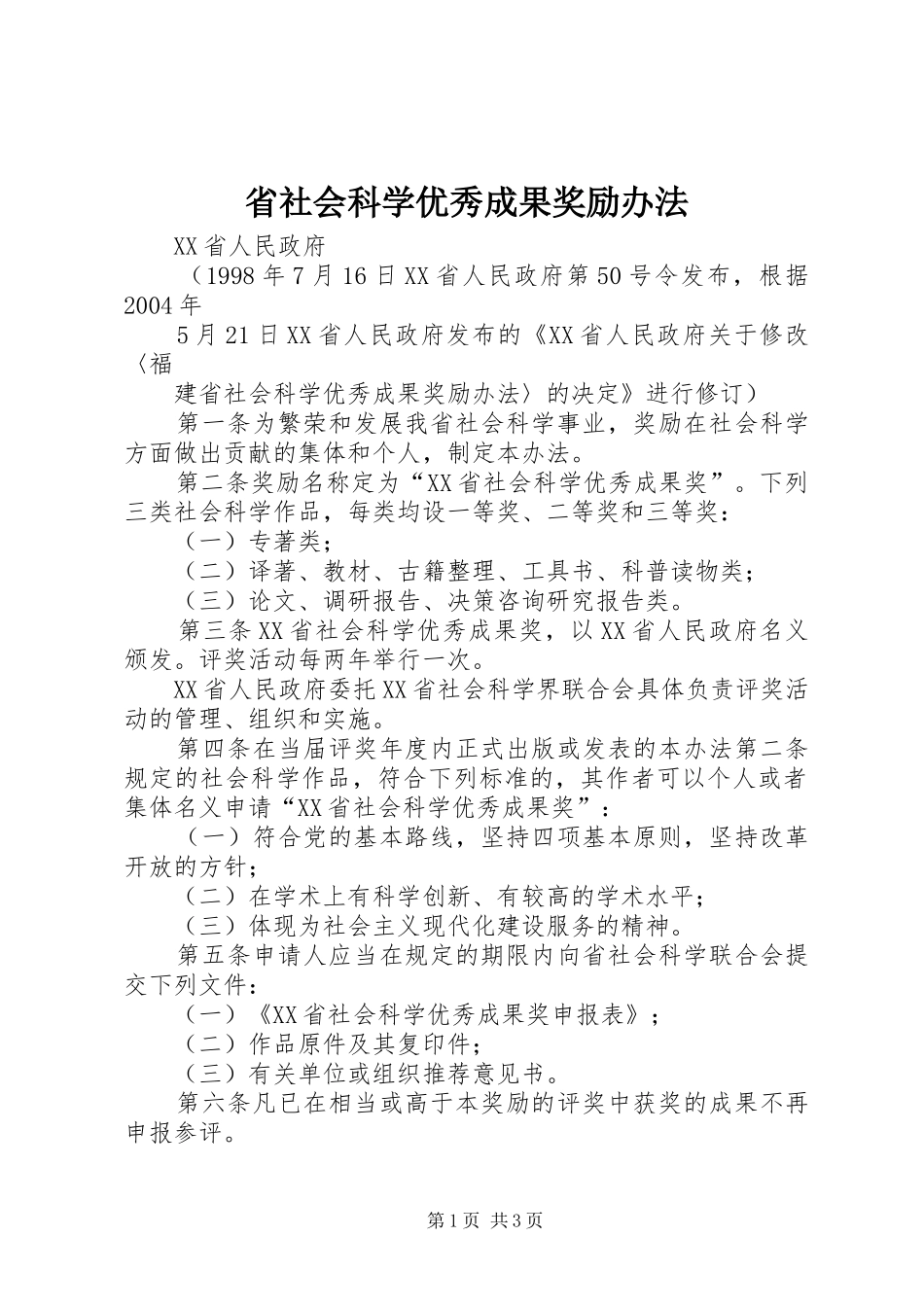 2024年省社会科学优秀成果奖励办法_第1页