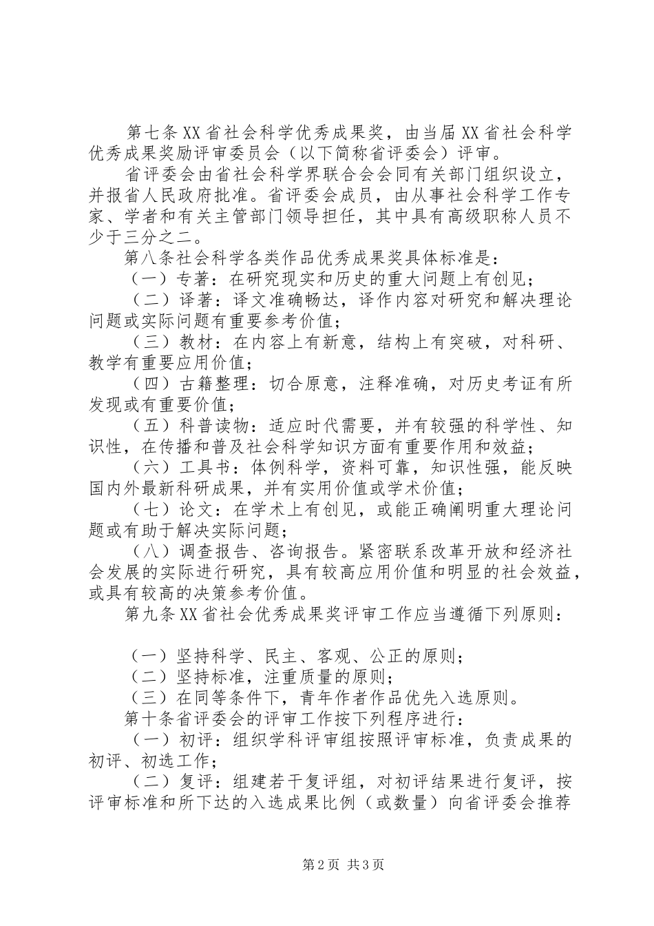 2024年省社会科学优秀成果奖励办法_第2页