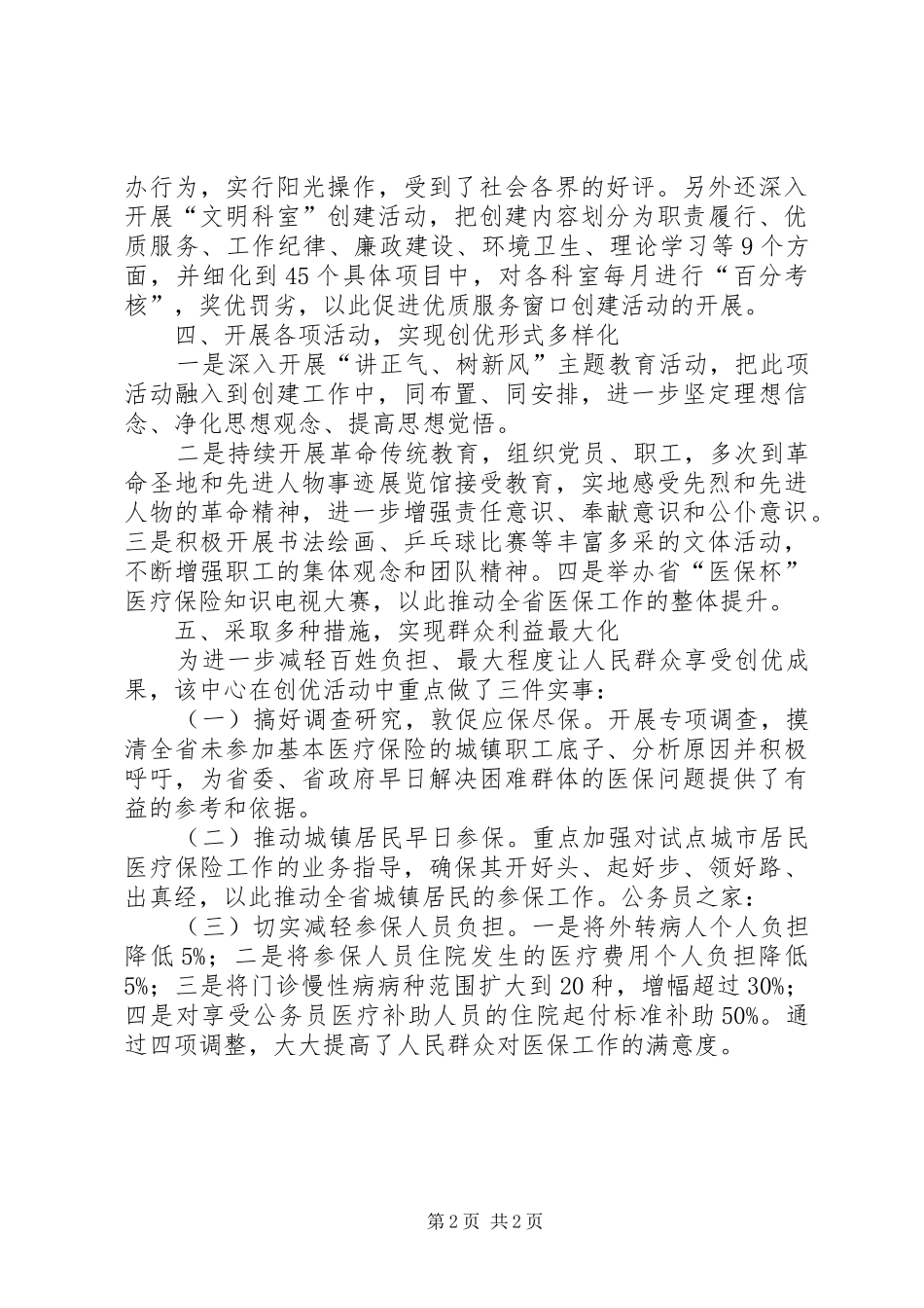 2024年省社会医疗保险中心事迹汇报材料_第2页
