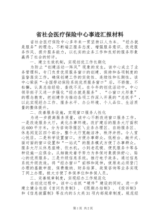 2024年省社会医疗保险中心事迹汇报材料