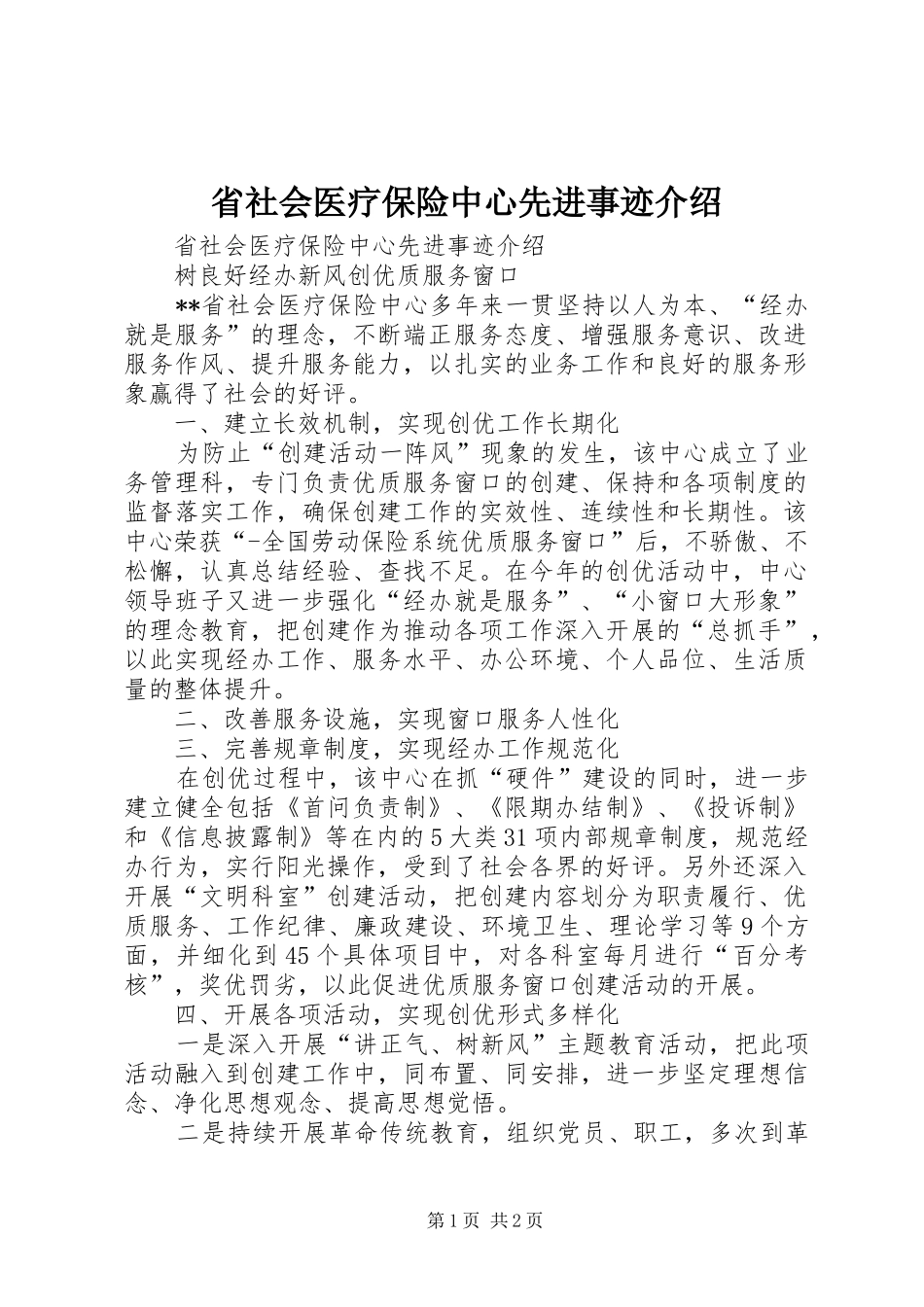 2024年省社会医疗保险中心先进事迹介绍_第1页
