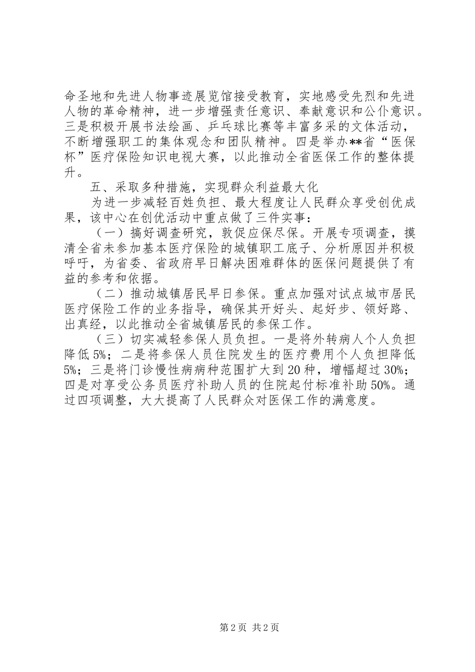 2024年省社会医疗保险中心先进事迹介绍_第2页