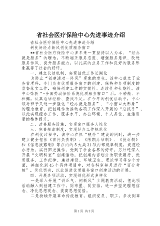 2024年省社会医疗保险中心先进事迹介绍