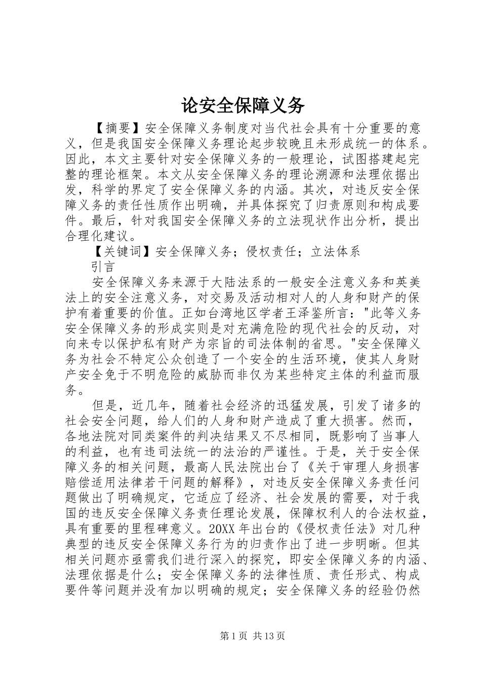 2024年论安全保障义务_第1页