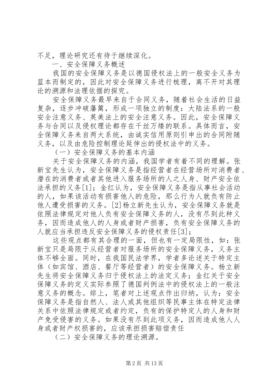 2024年论安全保障义务_第2页