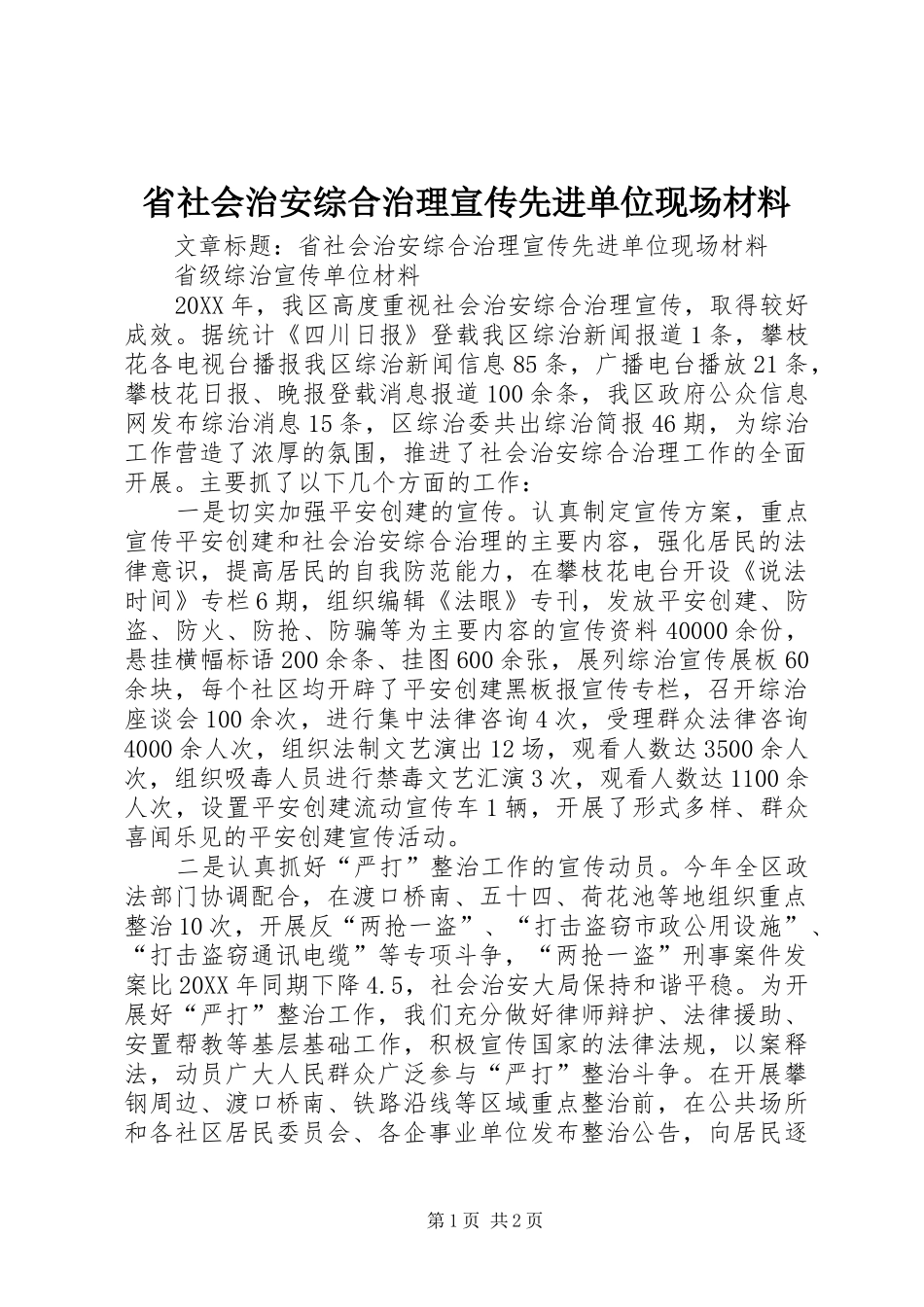 2024年省社会治安综合治理宣传先进单位现场材料_第1页