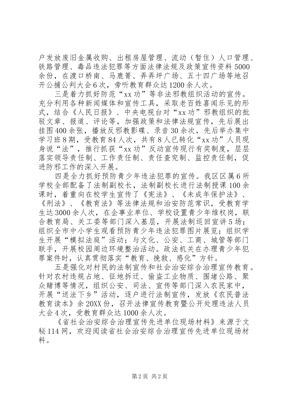 2024年省社会治安综合治理宣传先进单位现场材料_第2页