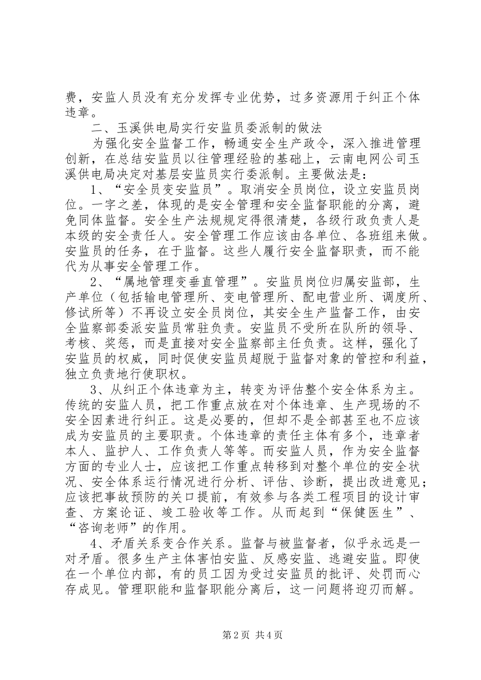 2024年论安全监察员委派制_第2页