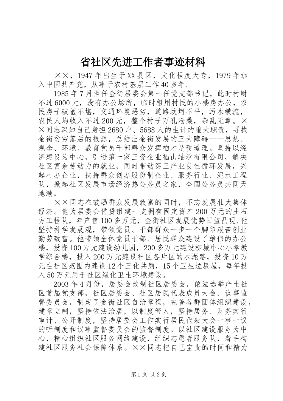 2024年省社区先进工作者事迹材料_第1页