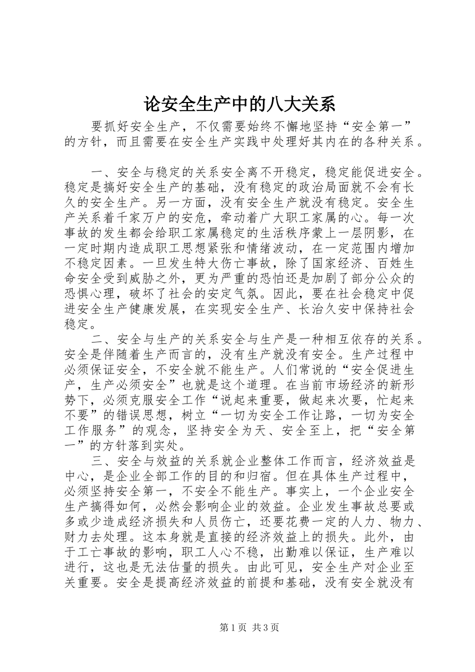 2024年论安全生产中的八大关系_第1页