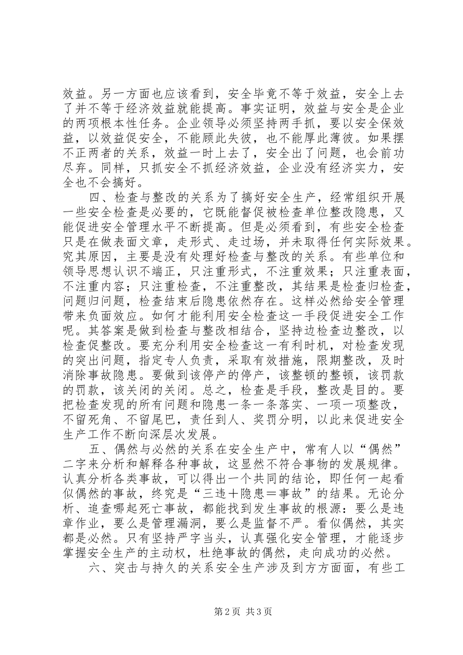 2024年论安全生产中的八大关系_第2页