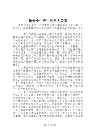 2024年论安全生产中的八大关系
