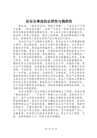 2024年论安全事故的必然性与偶然性