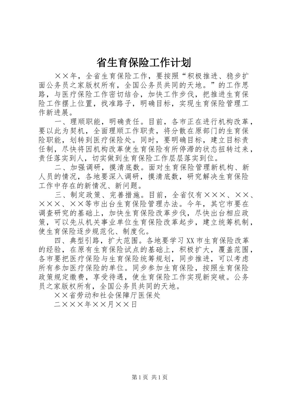 2024年省生育保险工作计划_第1页