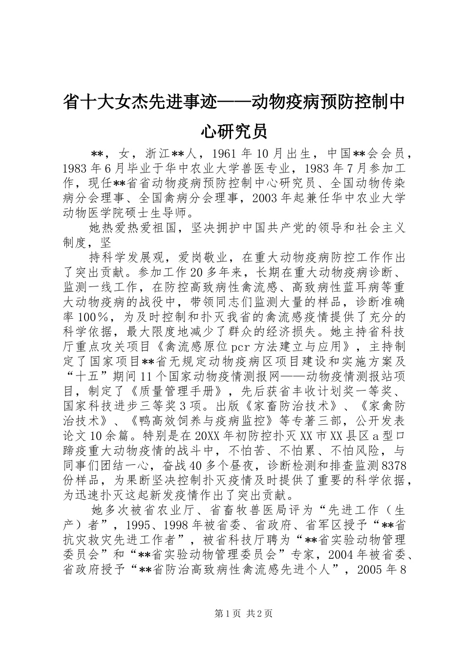 2024年省十大女杰先进事迹动物疫病预防控制中心研究员_第1页