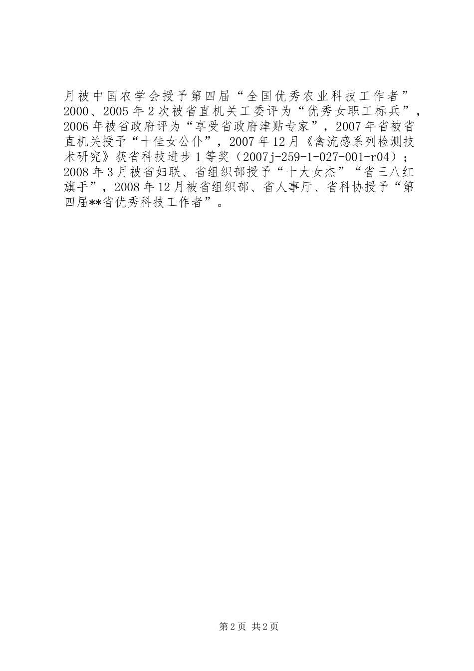 2024年省十大女杰先进事迹动物疫病预防控制中心研究员_第2页