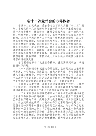 2024年省十二次党代会的心得体会