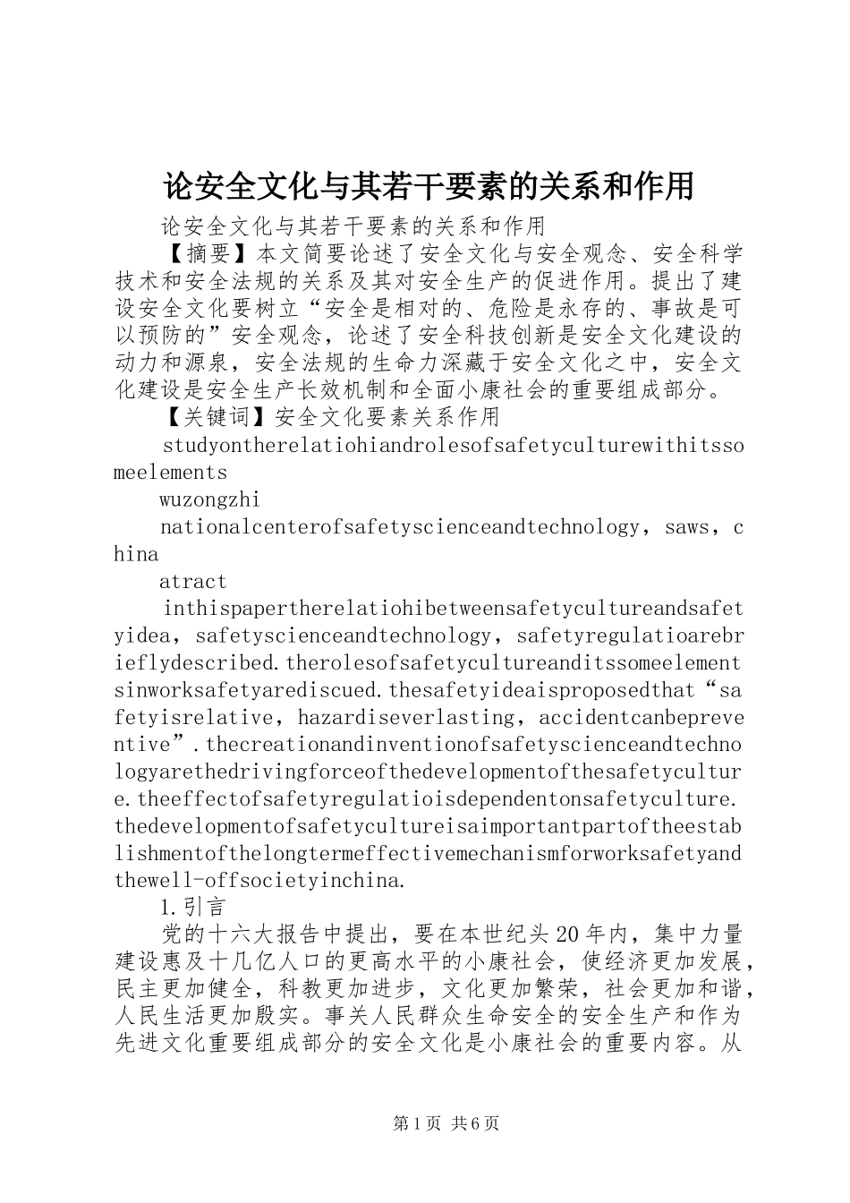 2024年论安全文化与其若干要素的关系和作用_第1页