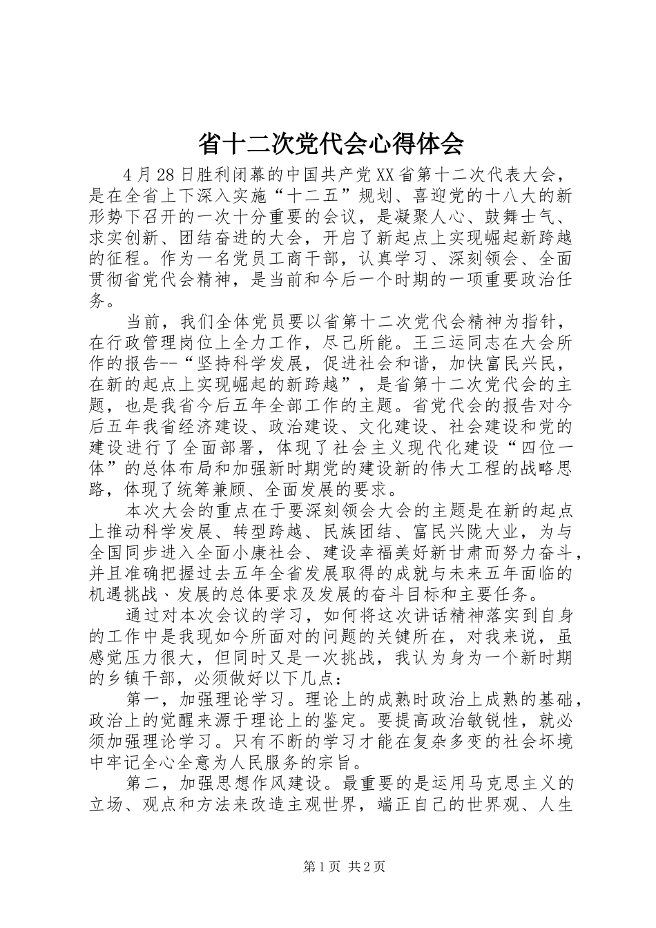 2024年省十二次党代会心得体会_第1页
