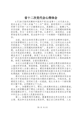 2024年省十二次党代会心得体会