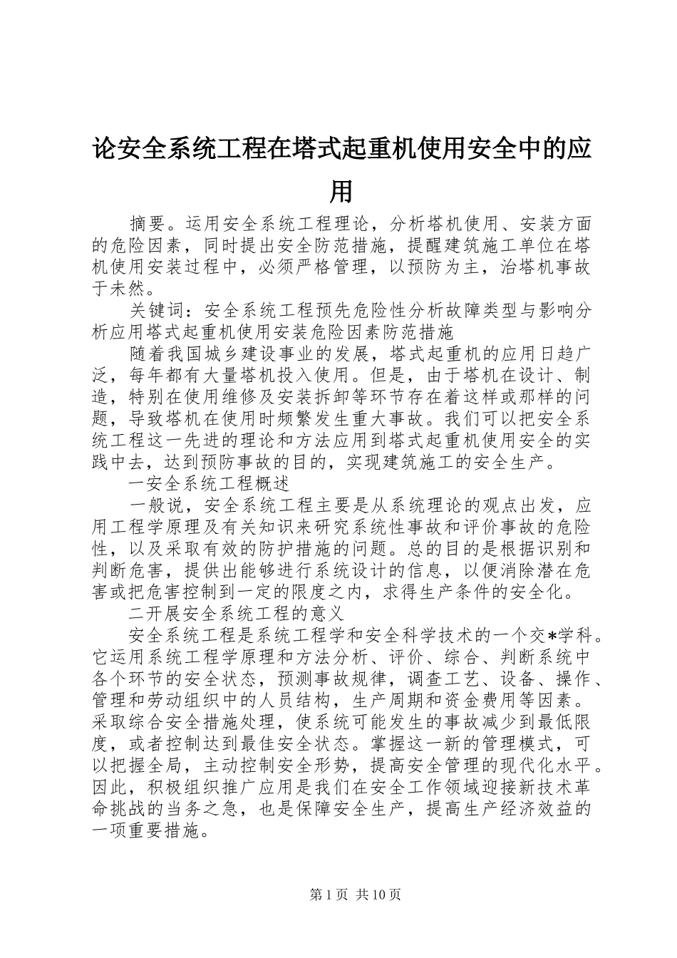 2024年论安全系统工程在塔式起重机使用安全中的应用_第1页