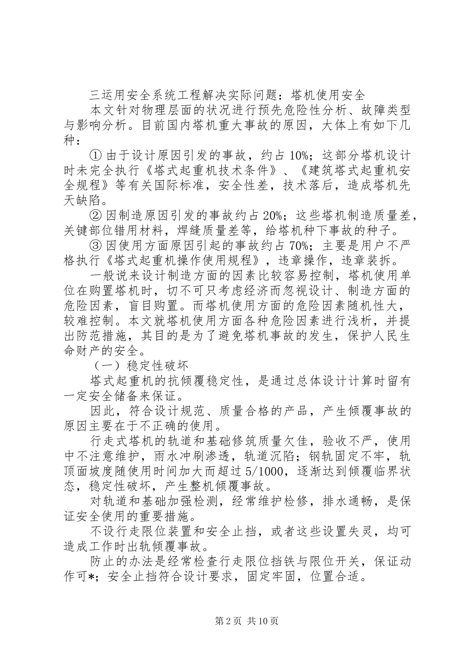2024年论安全系统工程在塔式起重机使用安全中的应用_第2页
