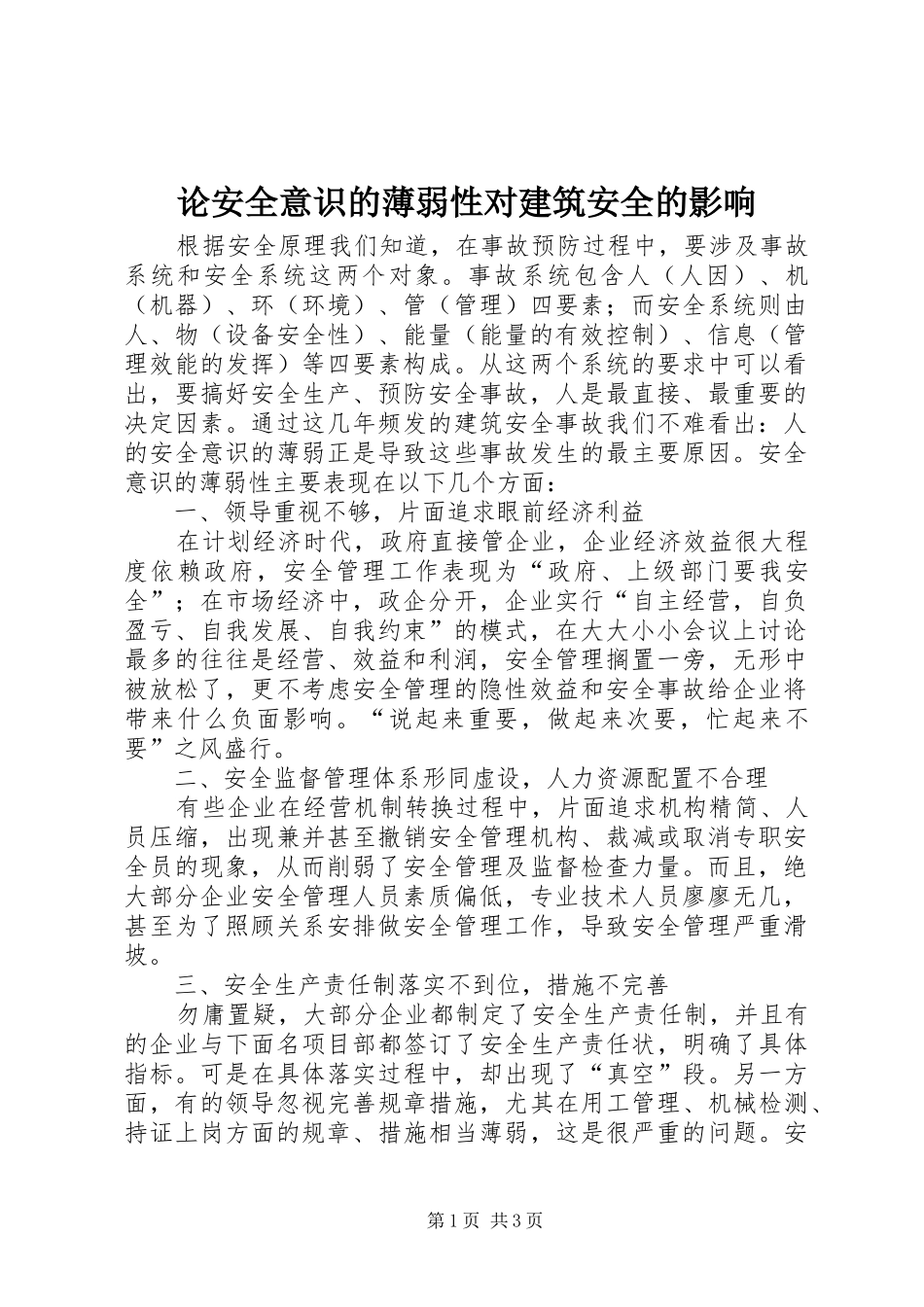 2024年论安全意识的薄弱性对建筑安全的影响_第1页
