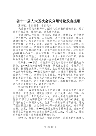2024年省十二届人大五次会议分组讨论讲话提纲