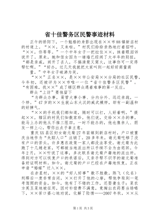 2024年省十佳警务区民警事迹材料