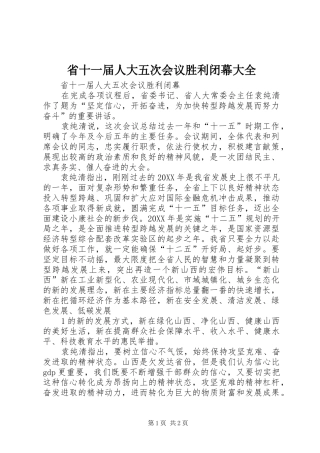 2024年省十一届人大五次会议胜利闭幕大全