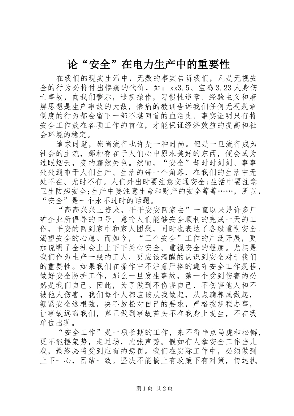 2024年论安全在电力生产中的重要性_第1页