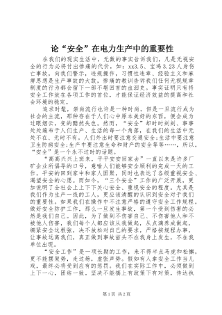 2024年论安全在电力生产中的重要性