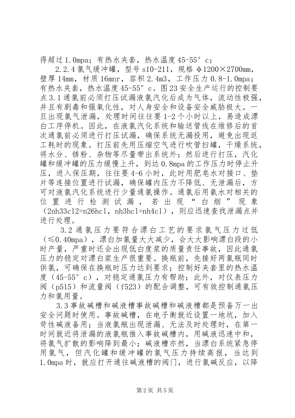 2024年论白浆厂氯气系统运行经验_第2页