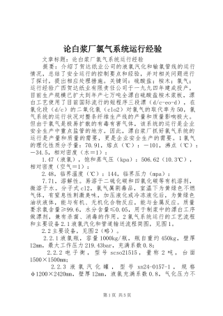 2024年论白浆厂氯气系统运行经验
