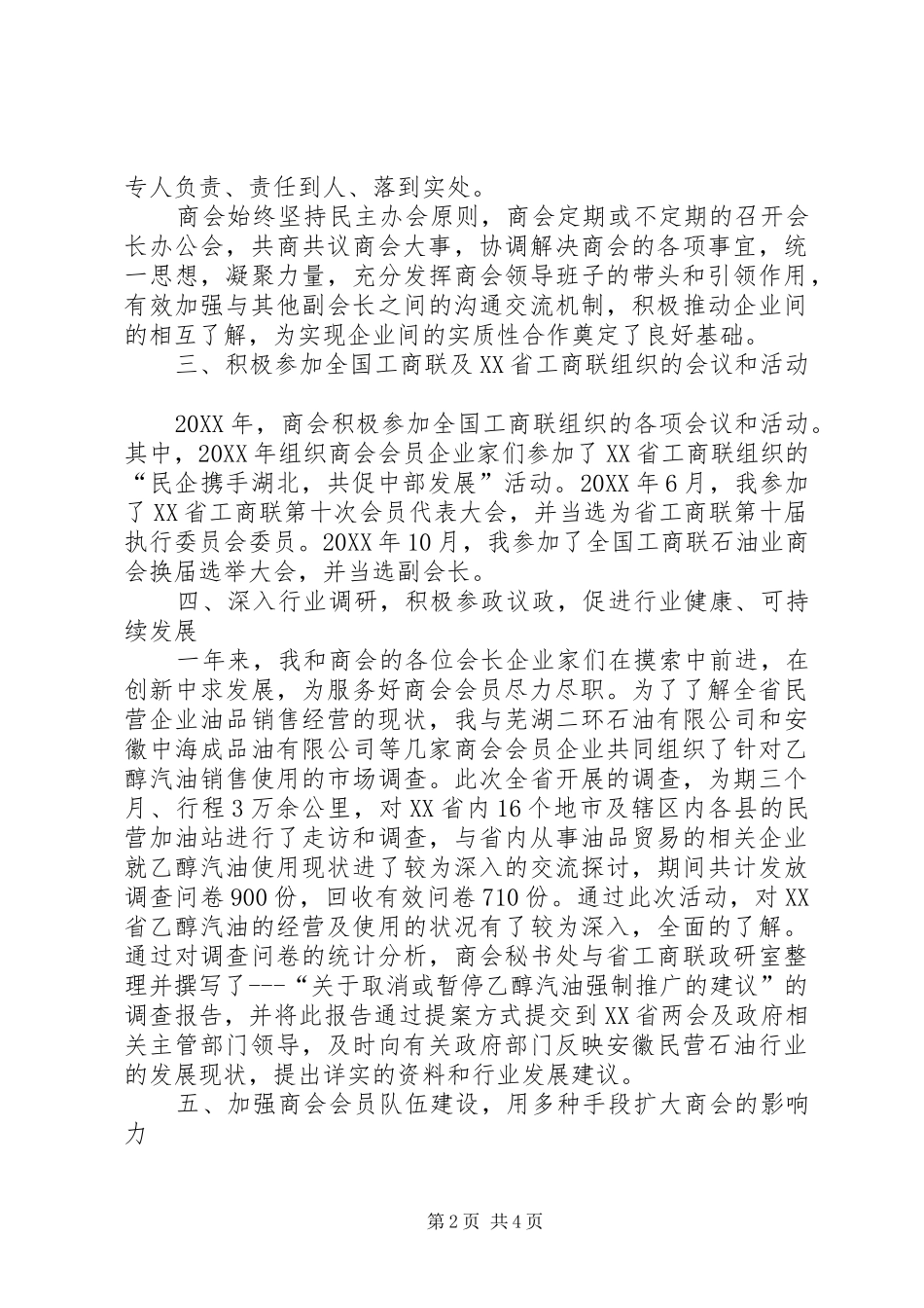 2024年省石油化工商会会长个人述职报告_第2页
