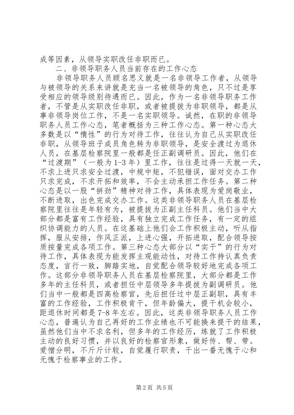 2024年论摆正非领导职务人员工作心态的思考_第2页