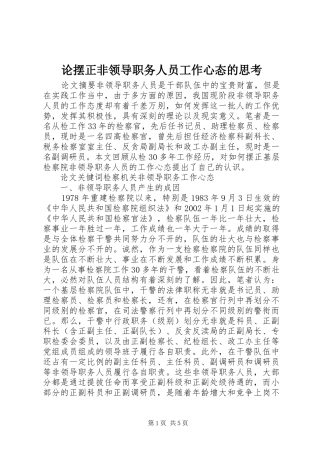 2024年论摆正非领导职务人员工作心态的思考