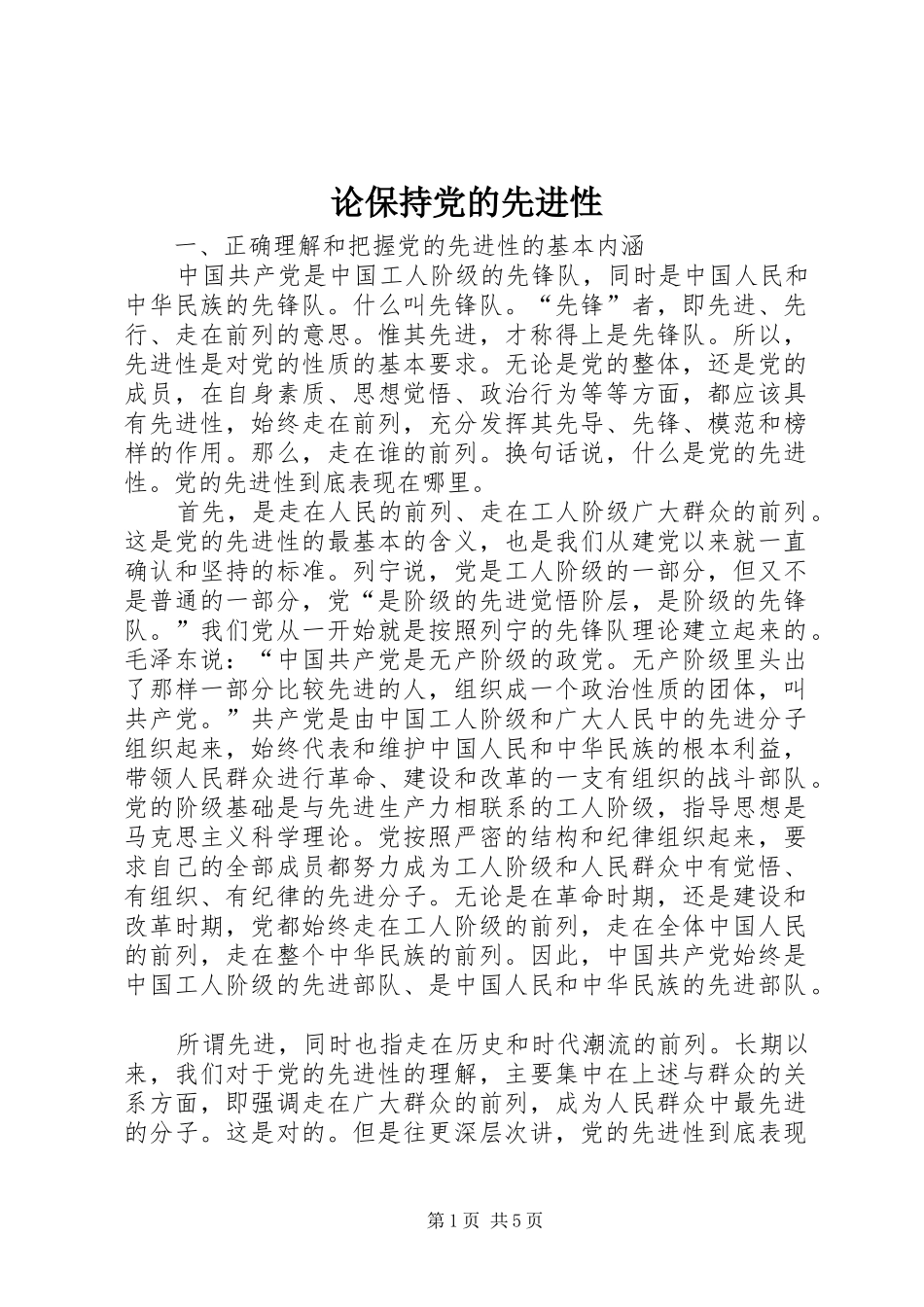 2024年论保持党的先进性_第1页