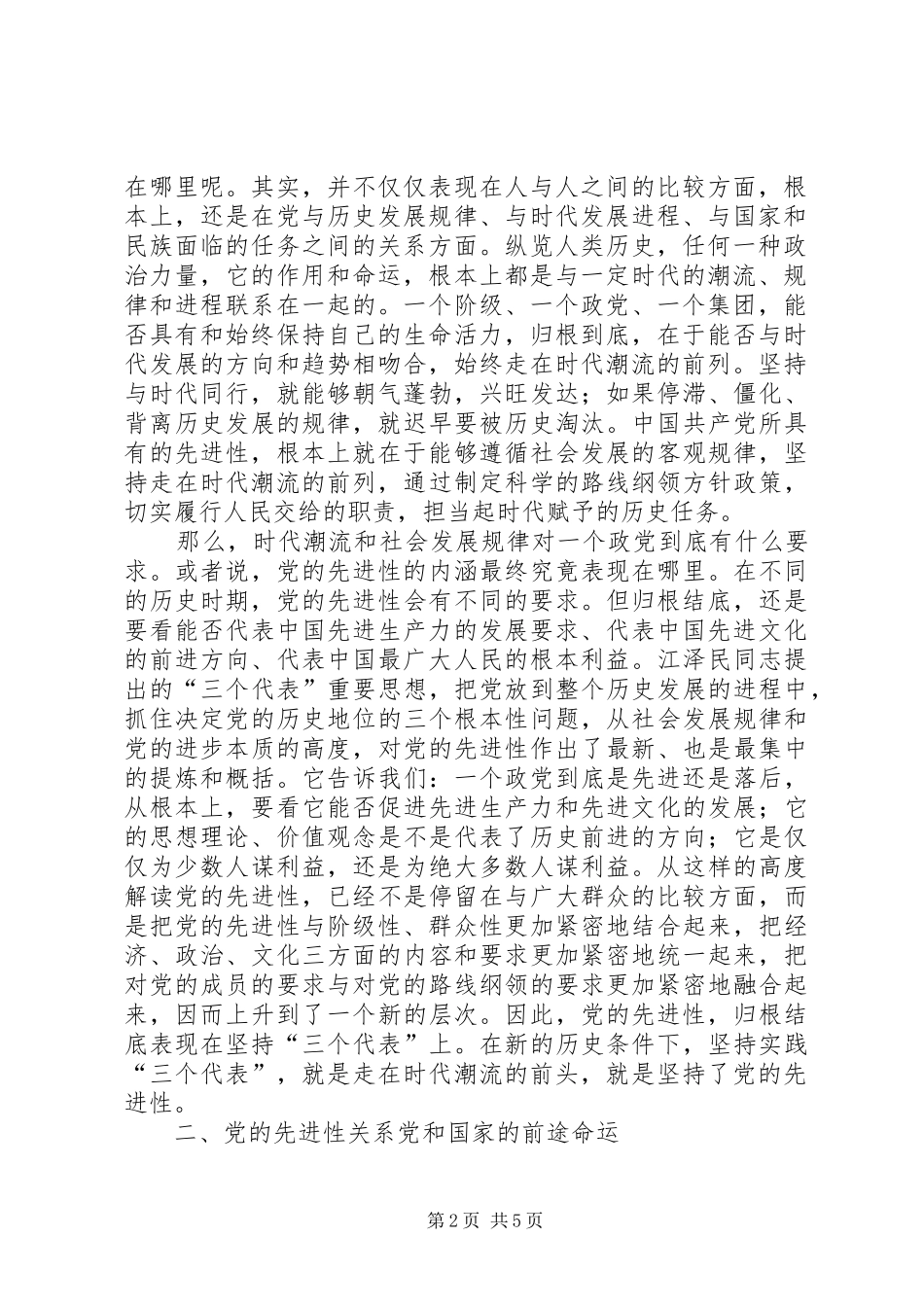 2024年论保持党的先进性_第2页