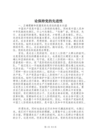 2024年论保持党的先进性
